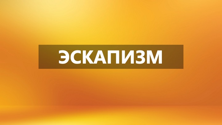 Что такое эскапизм. Эскапизм похожие термины. виды эскапизма. эскапизм.